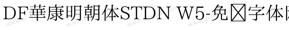 DF華康明朝体STDN W5字体转换